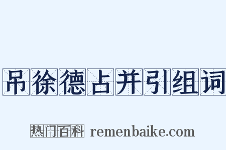 吊徐德占并引组词是什么意思的图片